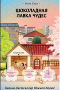 Шоколадная лавка чудес