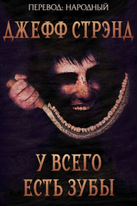 Джефф Стрэнд - У всего есть зубы