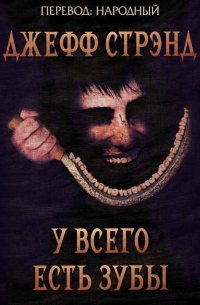 У всего есть зубы