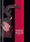  - Китайская мифология