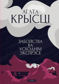 Агата Крысці - Забойства ва «Усходнім экспрэсе»