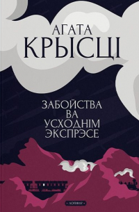 Забойства ва «Усходнім экспрэсе»
