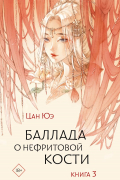 Баллада о нефритовой кости. Книга 3