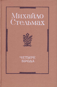 Михаил Стельмах - Чотири броди