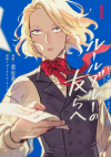  - -レ・ミゼラブルより- ルールブルーの友らへ1 / Les Misérables yori: L&#039;Heure Bleue no Tomora e