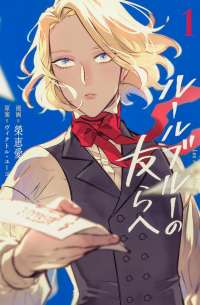 -レ・ミゼラブルより- ルールブルーの友らへ1 / Les Misérables yori: L'Heure Bleue no Tomora e