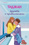 Тиджан  - Дружба с привилегиями