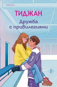 Тиджан  - Дружба с привилегиями
