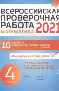 Губка Наталья Сергеевна - ВПР 2021 Математика 4 кл. 10 вар. комплексных типовых заданий с ответами (мВПР) Губка (ФГОС)