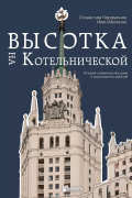 Высотка на Котельнической. История строительства дома и рассказы его жителей