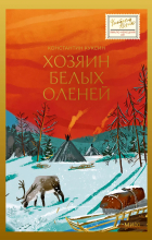 Константин Куксин - Хозяин белых оленей