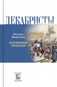 Декабристы. Пленники свободы
