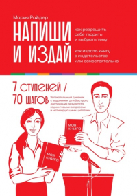 Мария Райдер - Напиши и издай: Дневник писателя 7 ступеней от идеи до издания вашей экспертной книги