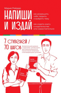 Мария Райдер - Напиши и издай: Дневник писателя 7 ступеней от идеи до издания вашей экспертной книги