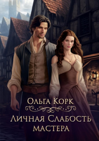 Ольга Корк - Личная слабость мастера