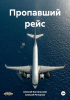 Алексей Кастальский - Пропавший рейс