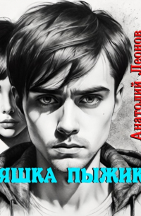 Анатолий Леонов - Яшка Пыжик