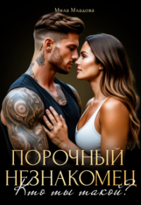 Мила Младова - Порочный незнакомец. Кто ты такой?