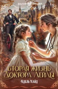 Адель Хайд - Вторая жизнь доктора Лейлы