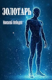Николай Лебедев - Золотарь