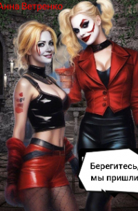 Иван Иванов - Берегитесь, мы пришли
