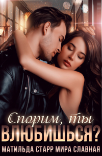  - Спорим, ты влюбишься?