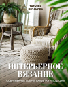  - Интерьерное вязание. Современные ковры, салфетки и подушки