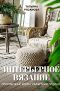  - Интерьерное вязание. Современные ковры, салфетки и подушки