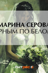 Черным по белому