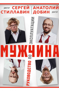  - Мужчина – руководство по эксплуатации