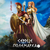 Айлин Лин - Сердце полемарха