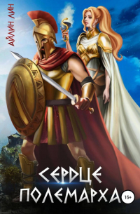 Сердце полемарха