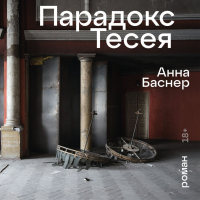 Анна Баснер - Парадокс Тесея