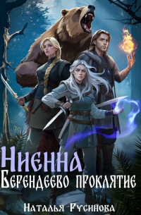 Ниенна. Берендеево проклятие