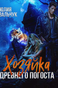 Хозяйка древнего погоста