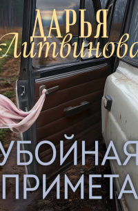 Убойная примета