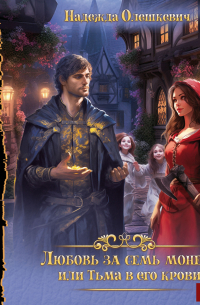 Любовь за семь монет, или Тьма в его крови