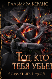 Тот, кто тебя убьет. Книга 1