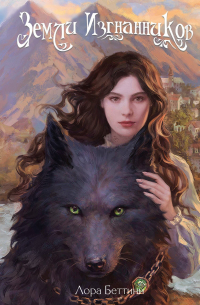 Земли изгнанников