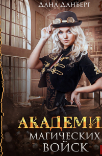 Академия магических войск