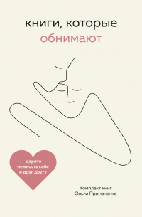 Книги, которые обнимают. Комплект книг Ольги Примаченко