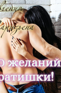 Евгения Паризьена - 50 желаний братишки!