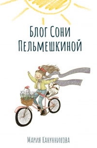 Блог Сони Пельмешкиной