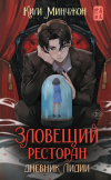 Минчжон Ким - Зловещий ресторан. Дневник Лидии