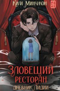 Минчжон Ким - Зловещий ресторан. Дневник Лидии