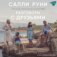 Салли Руни - Разговоры с друзьями