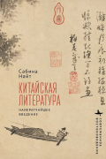 Китайская литература. Наикратчайшее введение