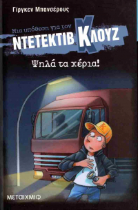 Jürgen Banscherus - Ψηλά τα χέρια! Μια υπόθεση για τον ντετέκτιβ Κλουζ 32