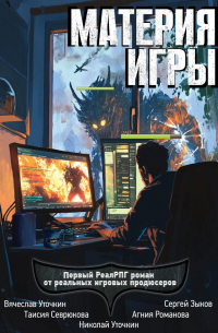  - Материя игры