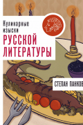 Кулинарные изыски русской литературы